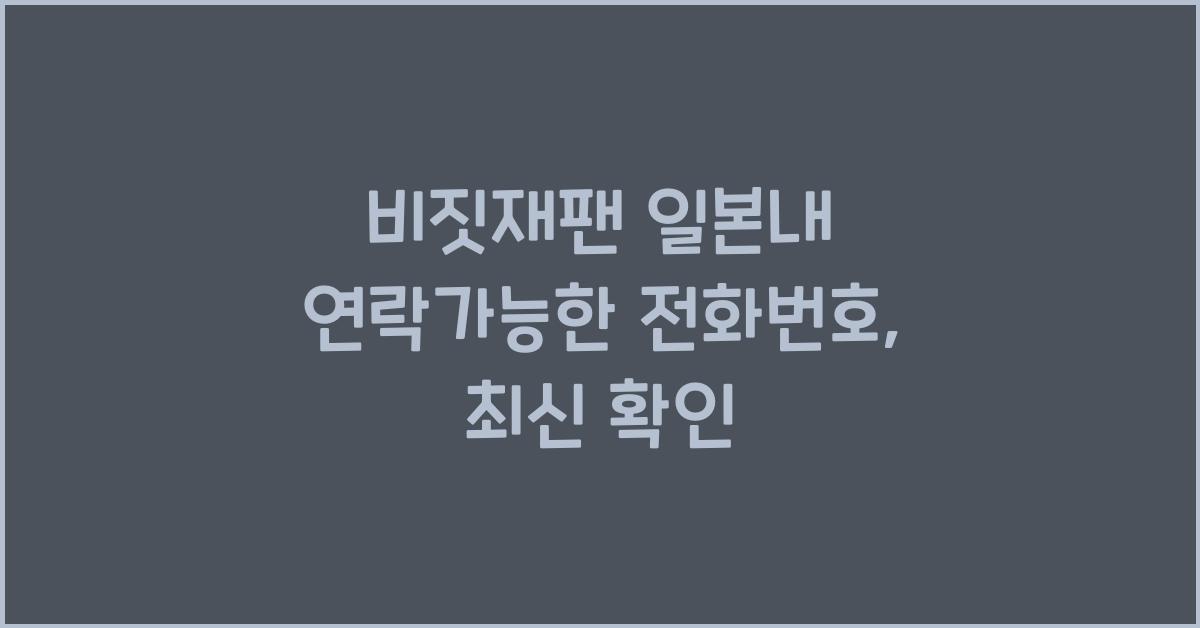 비짓재팬 일본내 연락가능한 전화번호