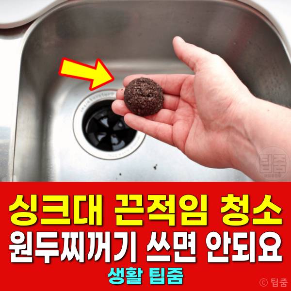 싱크대 청소 끈적임 기름때 원두찌꺼기 커피찌거기