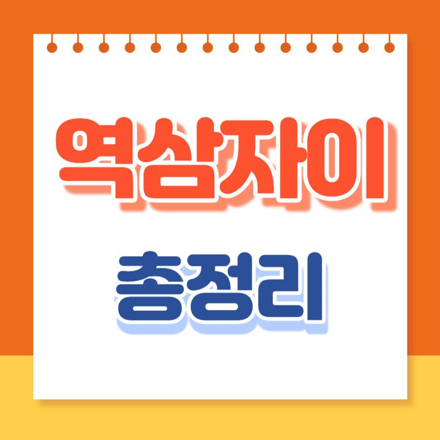 역삼자이