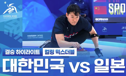 ❄️ 하얼빈 동계 아시안게임 컬링 믹스더블 한일전 하이라이트 🥌🔥
