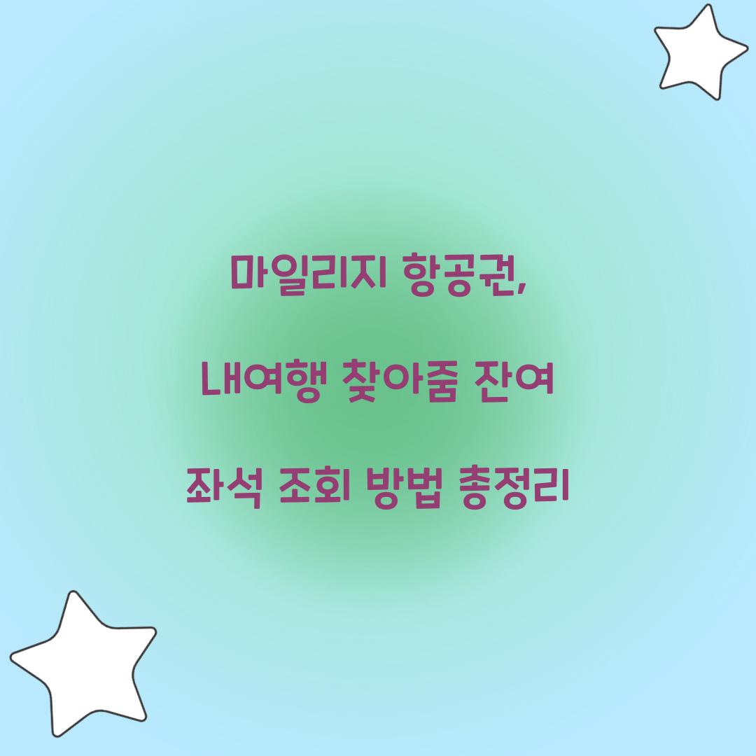 마일리지 항공권 내여행 찾아줌 잔여 좌석 