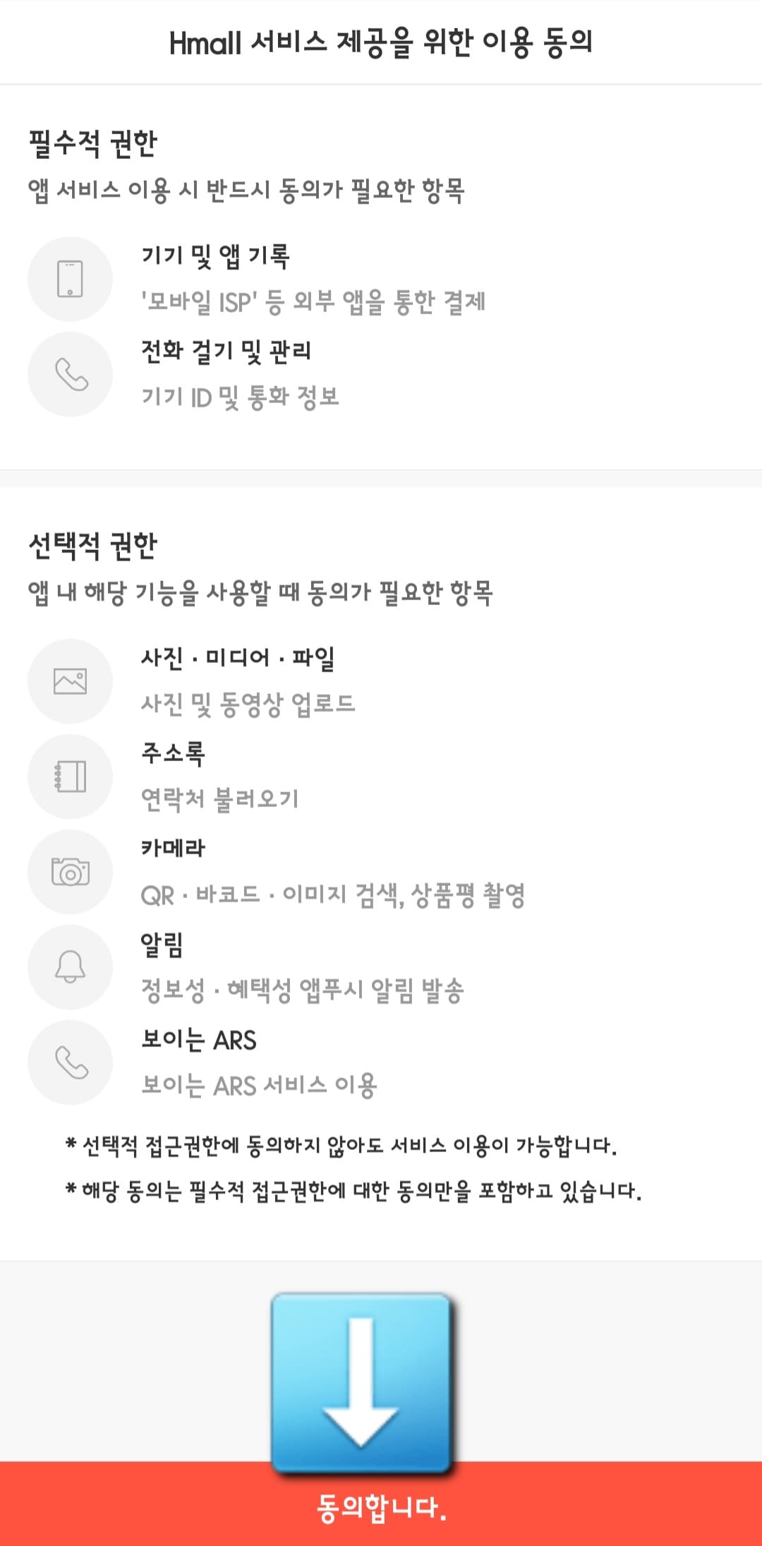 현대홈쇼핑-편성표-및-채널번호-확인하는-방법-안내-현대홈쇼핑-앱-안내-이어서,-Hmall-서비스-제공을-위한-이용-동의-창이-뜨면-동의합니다를-클릭합니다.