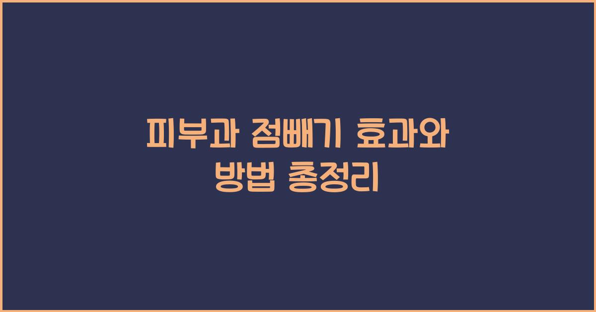 피부과 점빼기
