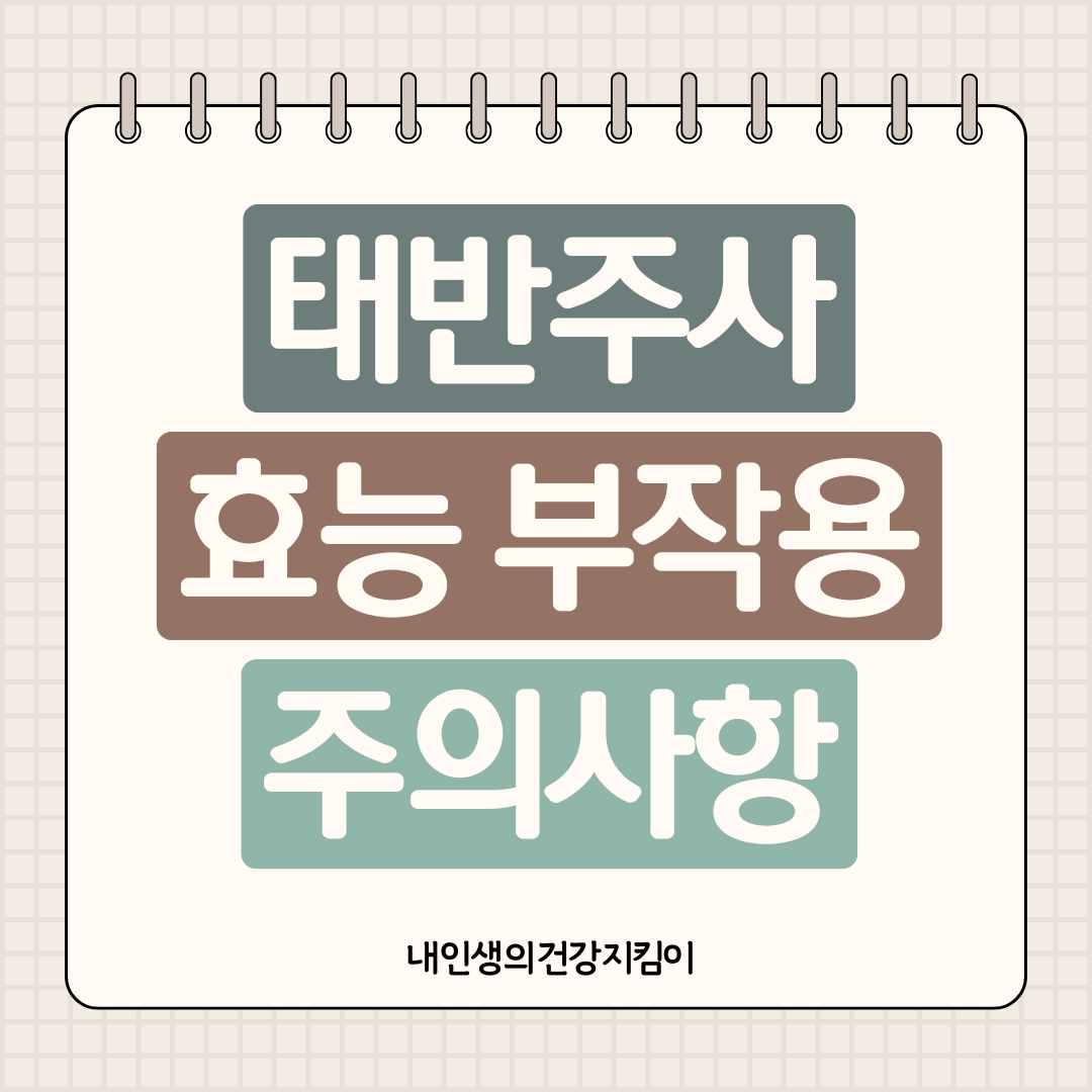 태반주사 효능 7가지 부작용 주의사항