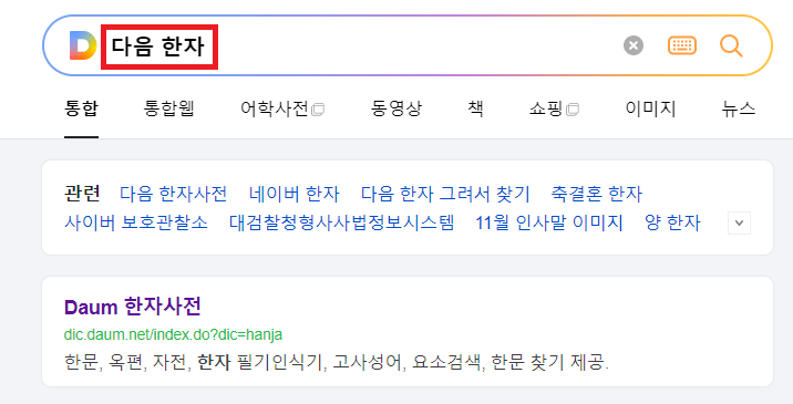 다음한자-검색
