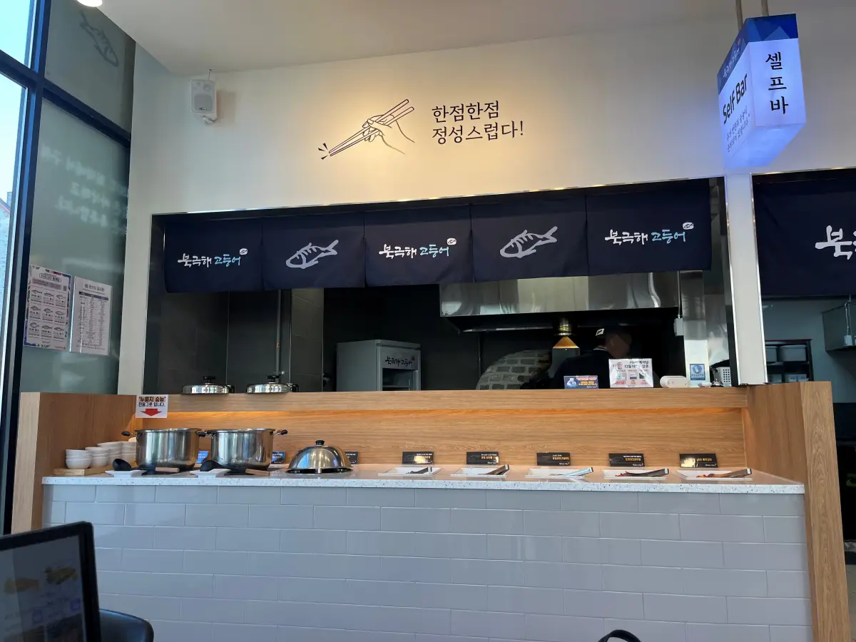 북극해고등어-셀프바