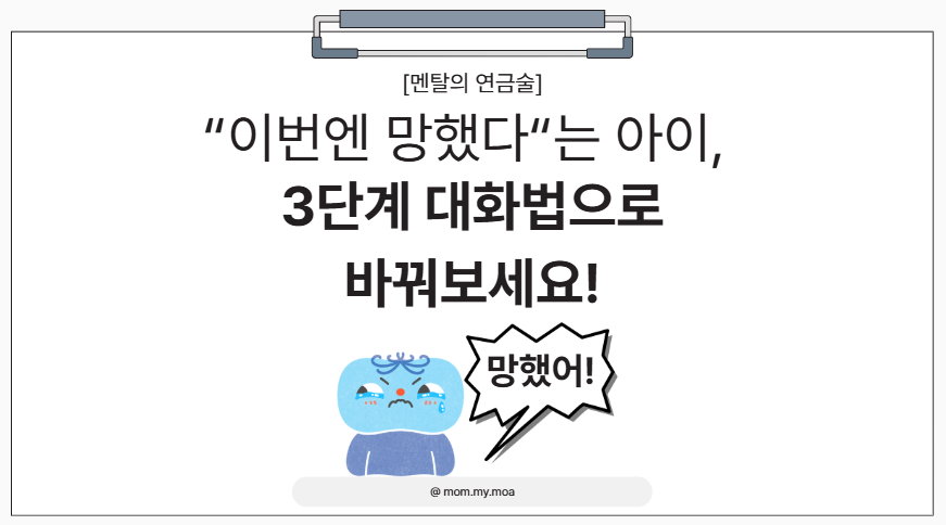 이번엔 망했다는 아이, 대화법 3단계로 바꿔보세요 제목