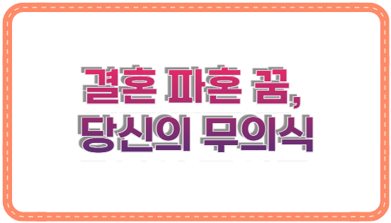 결혼 파혼 꿈, 당신의 무의식이 보내는 충격적인 신호 5가지!