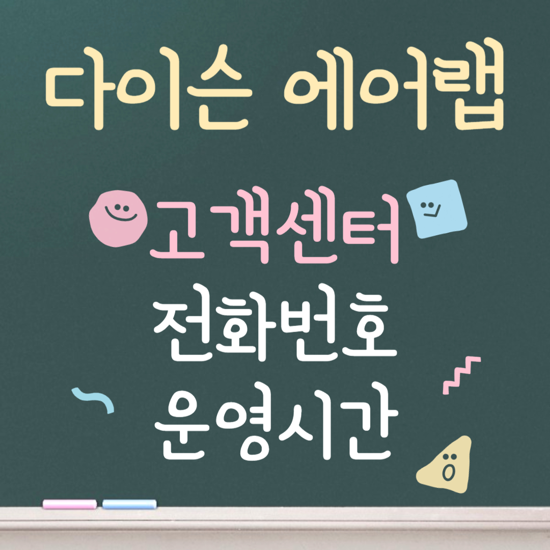 다이슨 에어랩 고객센터ㅣ전화번호ㅣ운영시간 안내