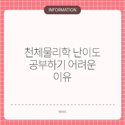 천체물리학 난이도 공부하기 어려운 이유