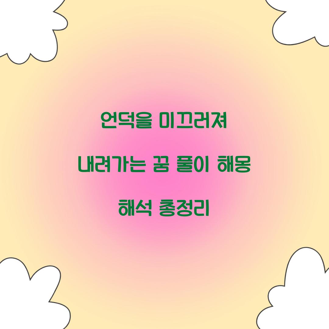 언덕을 미끄러져 내려가는 꿈 풀이 해몽 해석