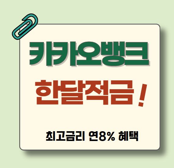 카카오뱅크-한달적금-가입혜택(최고금리-연8%)