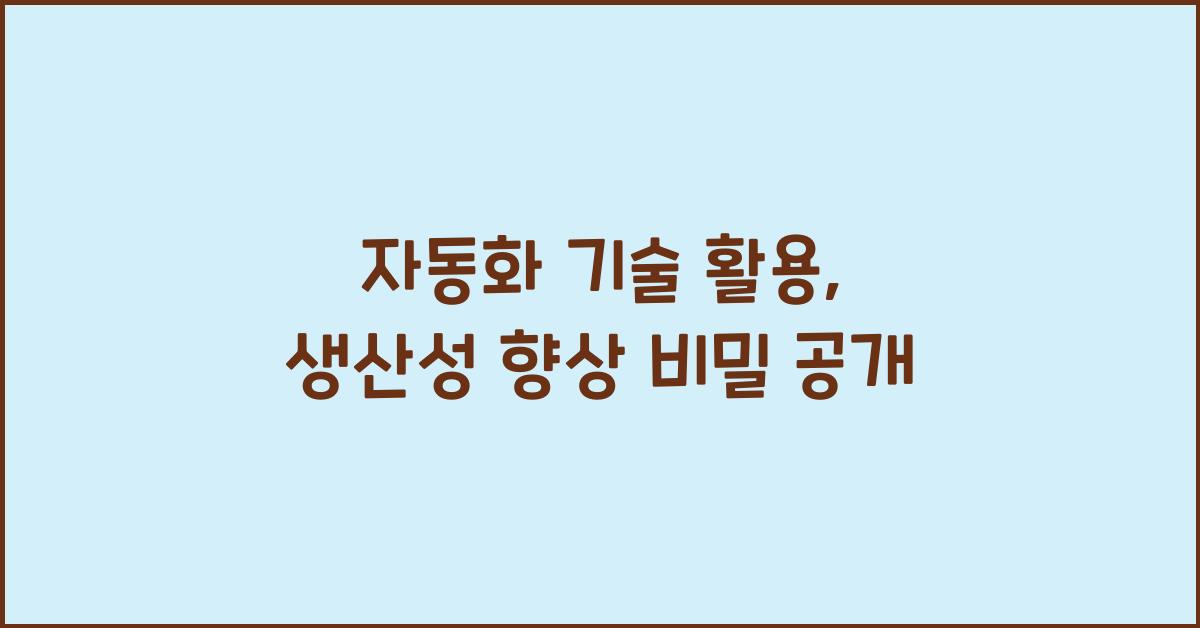 자동화 기술, 생산성 향상