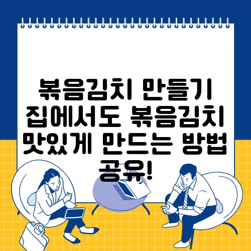 볶음김치 만들기 집에서도 볶음김치 맛있게 만드는 방법 공유!