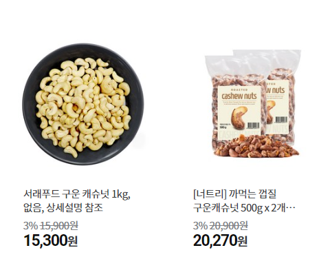 캐슈넛 가격 비교