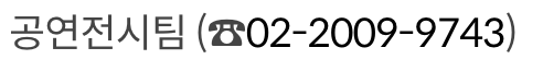 기획공연·전시 관람료 할인 제도 문의 방법