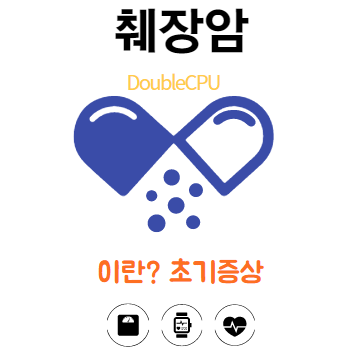 췌장암에대해 알아보자.