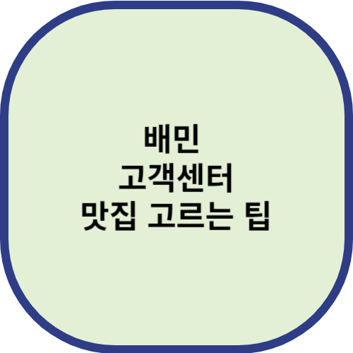 배민 고객센터, 맛집 꿀티팁