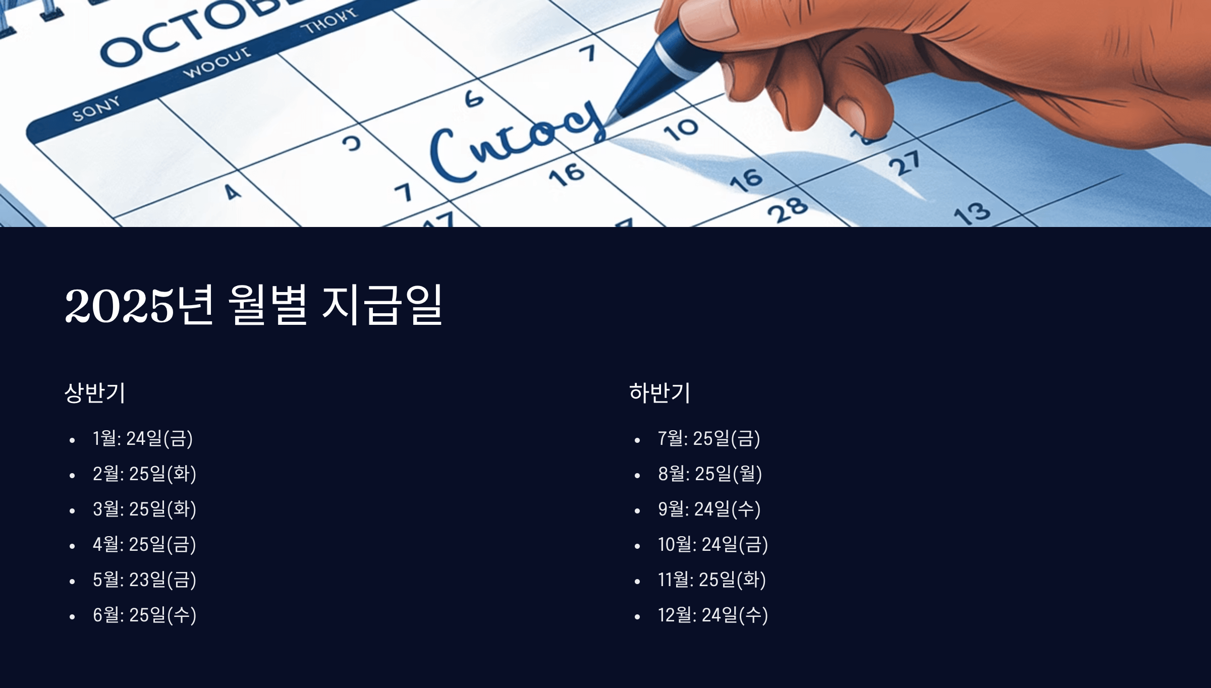 2025년 월별 지급일 일정표