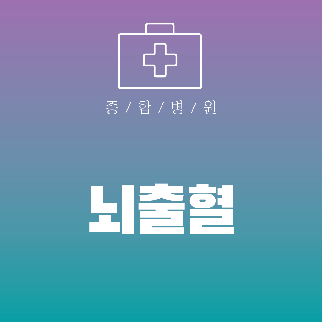 뇌출혈