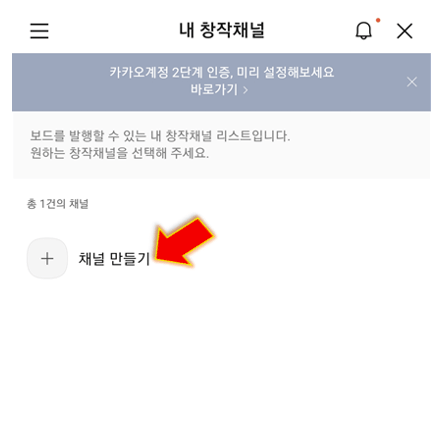 카카오뷰-채널-만들기-누르기
