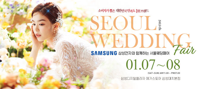 서울웨딩페어