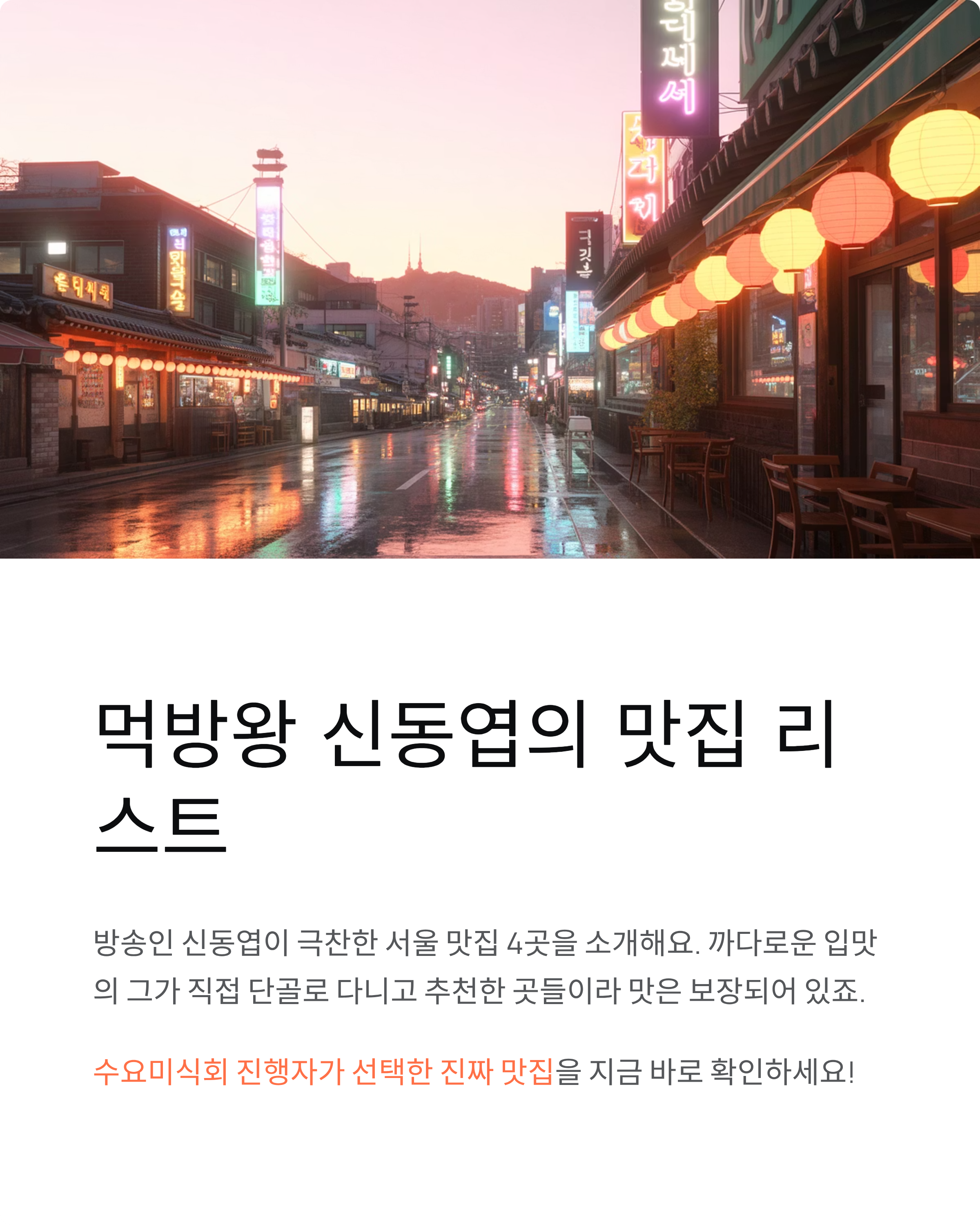 신동엽맛집 추천부터 단골까지! 먹방왕이 보증하는 서울 맛집 BEST