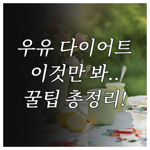 건강한 아침 습관 저지방 우유 다이어..