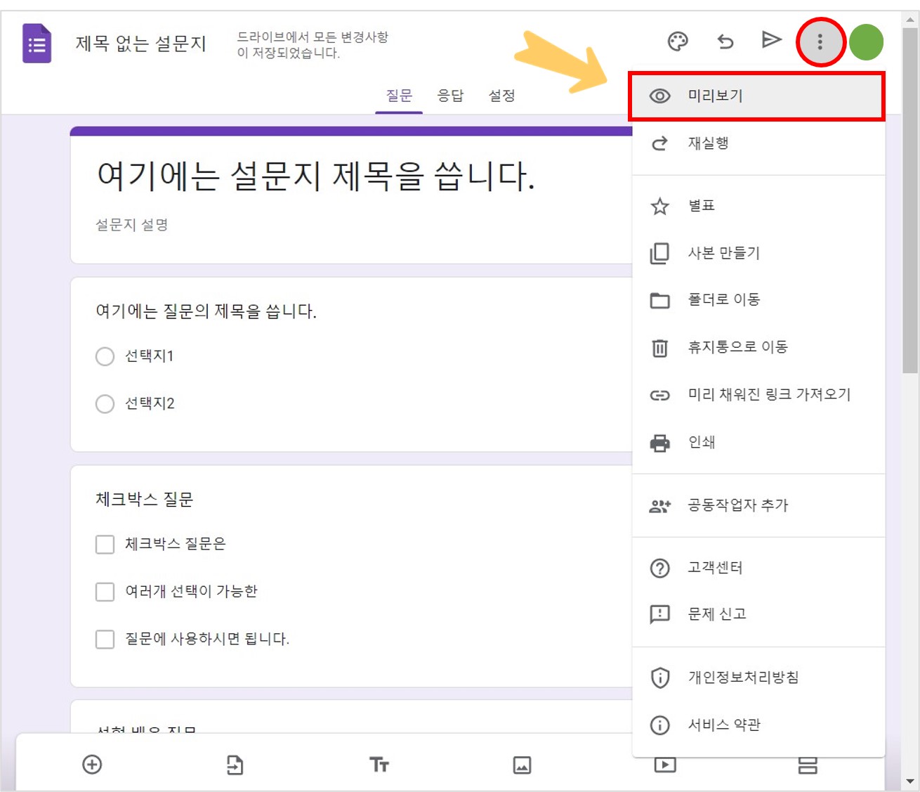 구글 설문지 미리보기