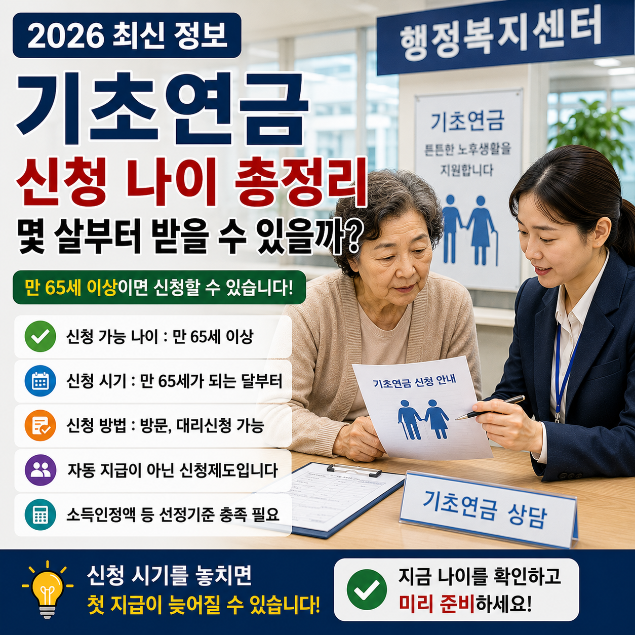 기초연금 신청 나이 총정리, 몇 살부터 받을 수 있을까? (2026 최신)