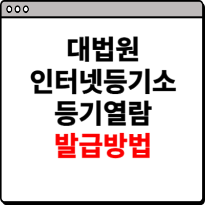 대법원 인터넷등기소 등기열람 발급 방법 소개