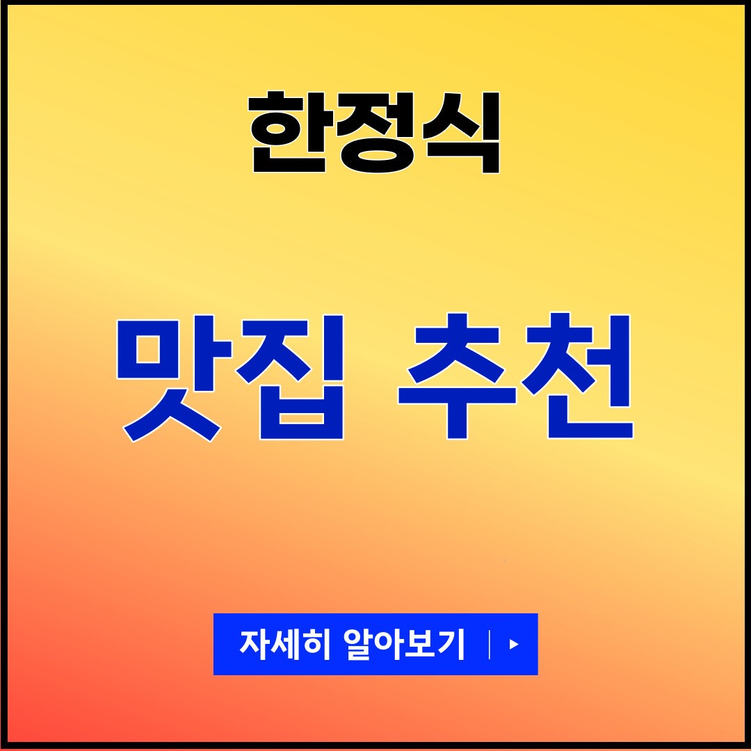 한식 맛집