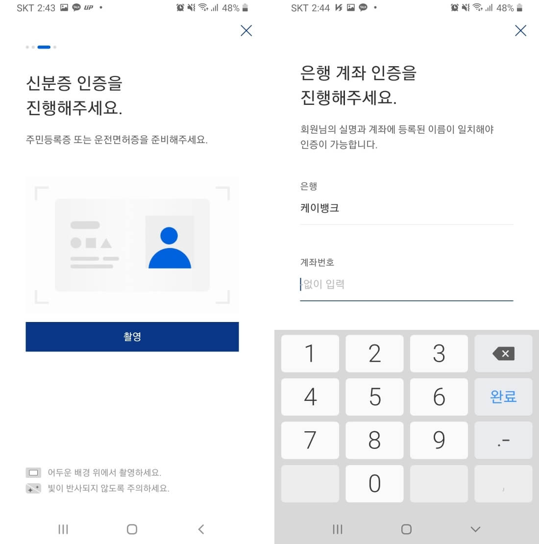 신분증-계좌인증