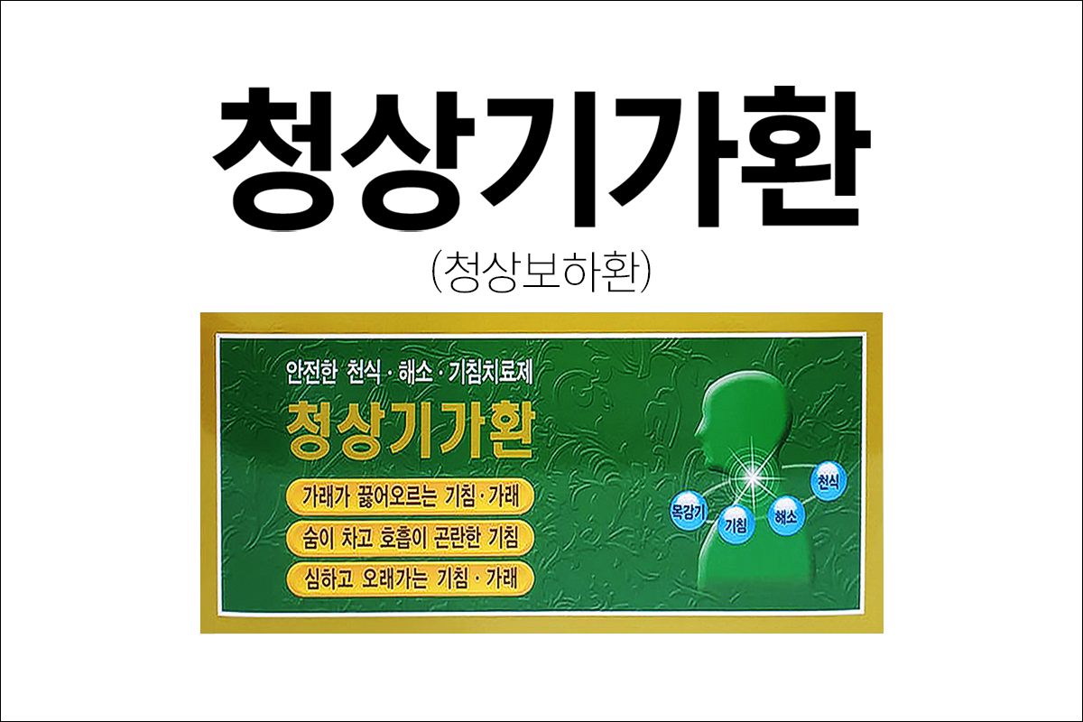 기침약, 가래약 청상기가환(Cheongsanggiga Pill)