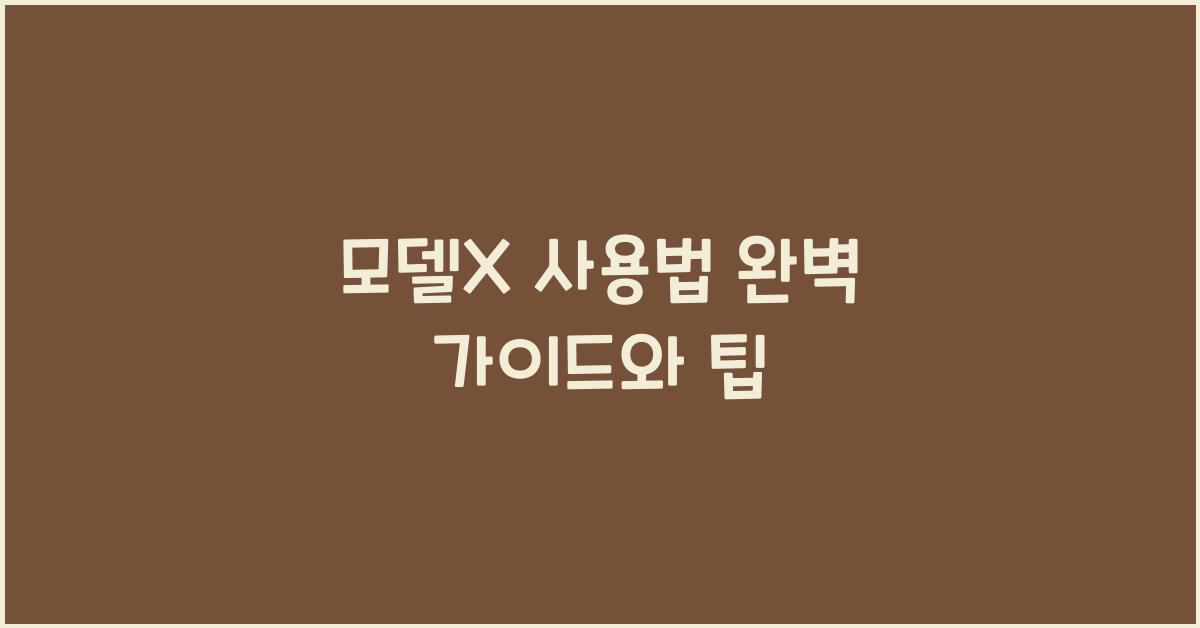 모델x 사용법
