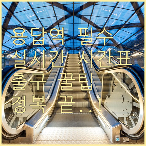 용답역 실시간 시간표 및 1번 2번 ..