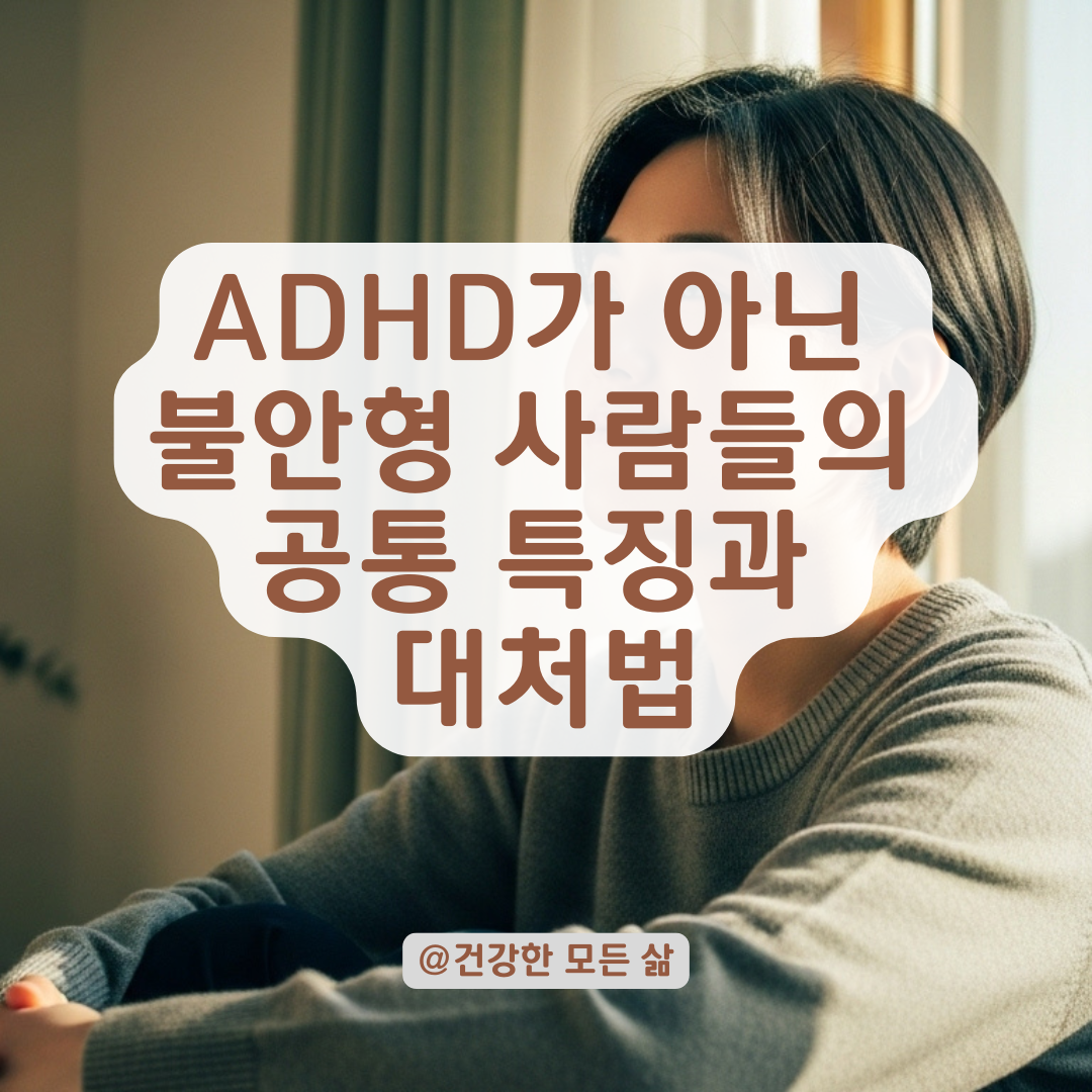 ADHD가 아닐 수도 있다? 불안과 긴장이 높은 사람에게 나타나는 공통 특징들.