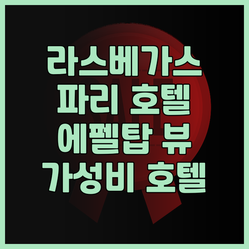 라스베이거스 파리 호텔 & 카지노 후..