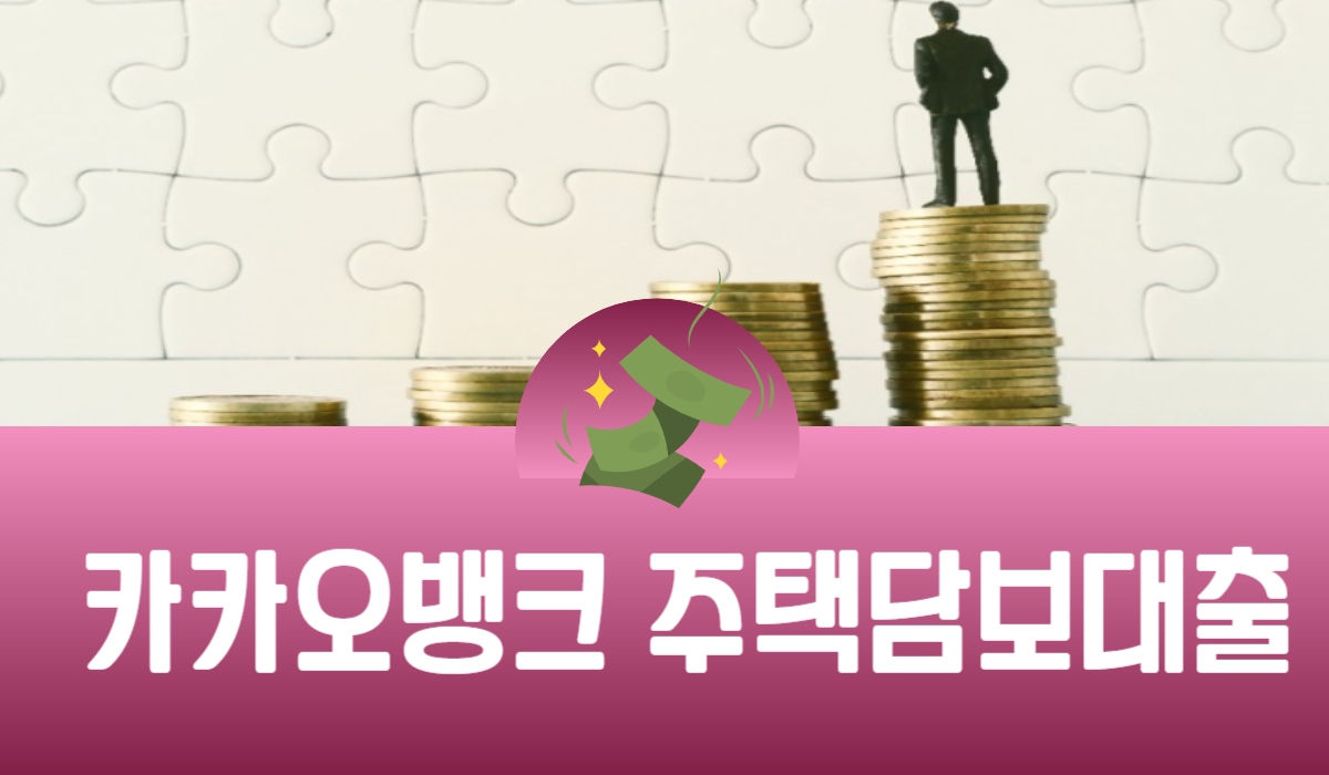 카카오뱅크 주택담보대출
