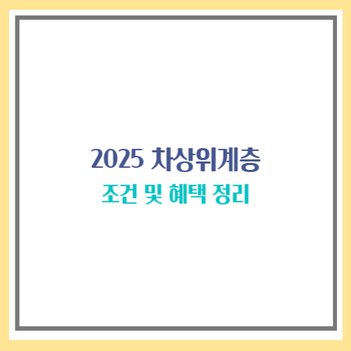 차상위계층 조건