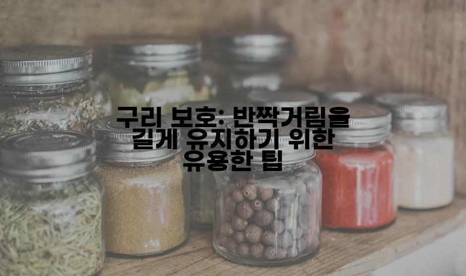 구리 보호: 반짝거림을 길게 유지하기 위한 유용한 팁