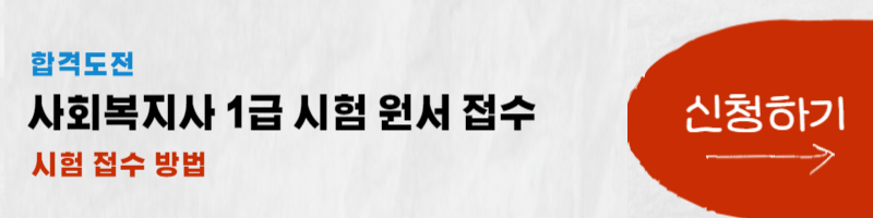 사회복지사 1급 시험 접수