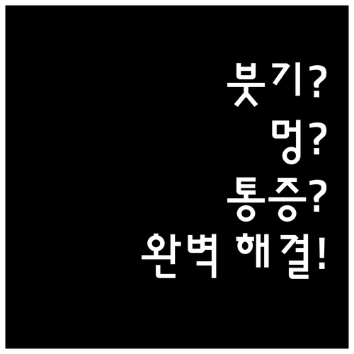 리프팅 시술 후 붓기, 멍, 통증? ..