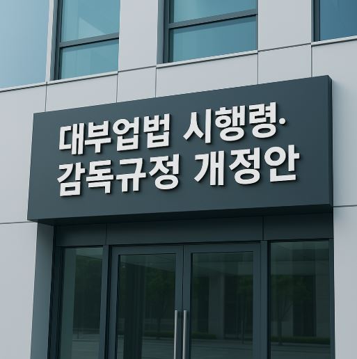 대부업법 시행 관련사진