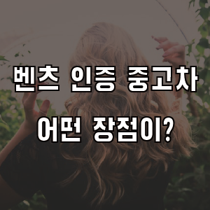 벤츠 인증 중고차 홈페이지 가격 장점