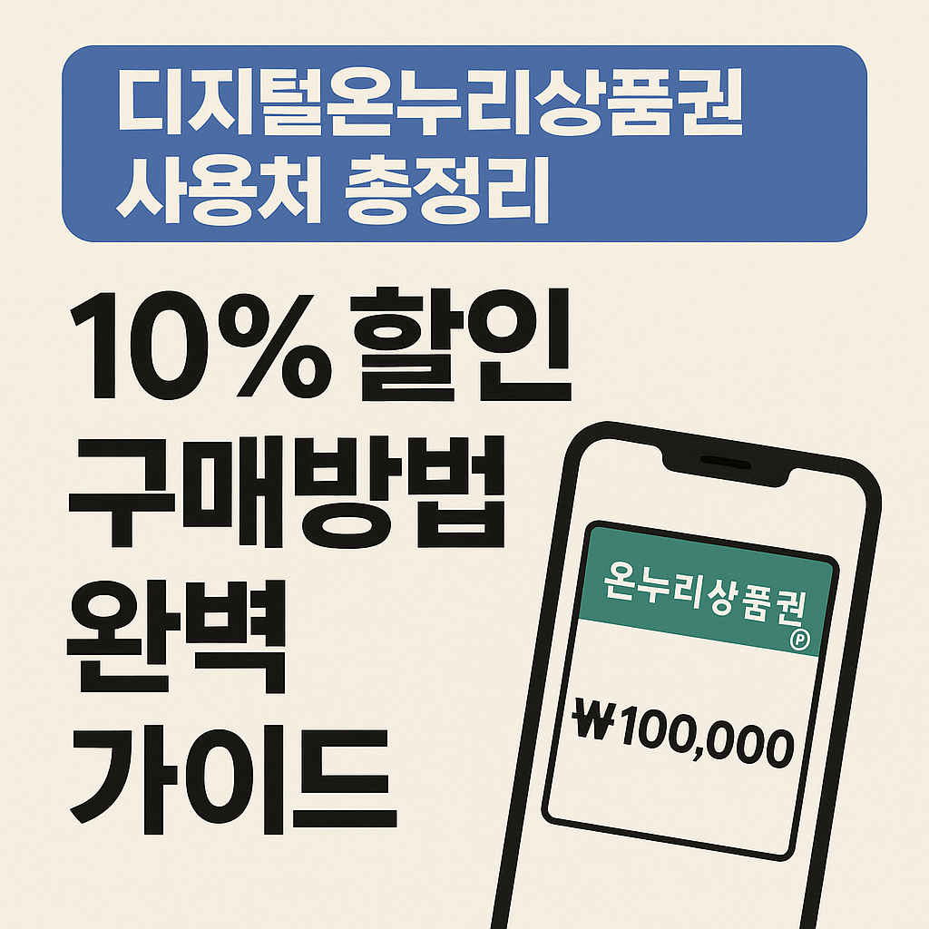 디지털온누리상품권 사용처 총정리(10% 할인 구매방법 완벽 가이드)