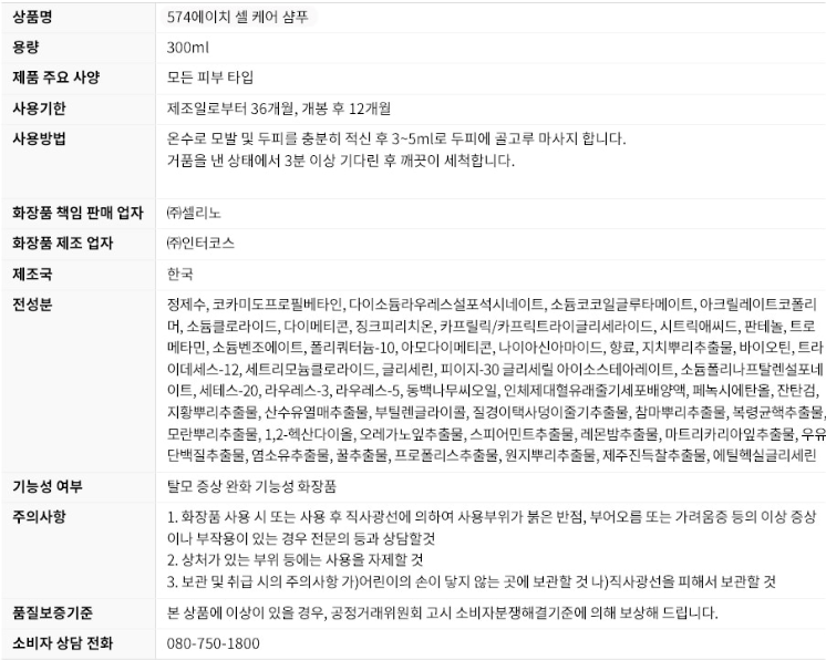 셀로니아 574H샴푸 상품정보