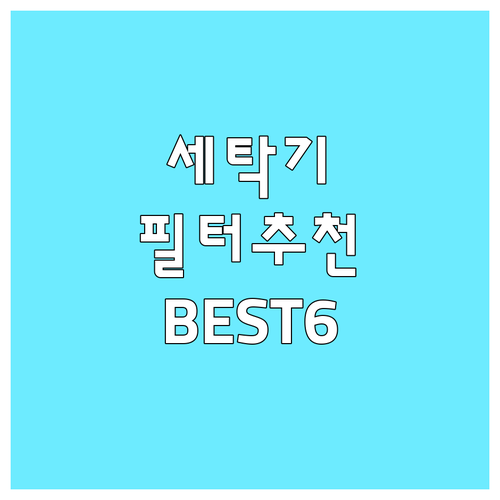 세탁기 필터, 어떤 제품이 좋을까? 
