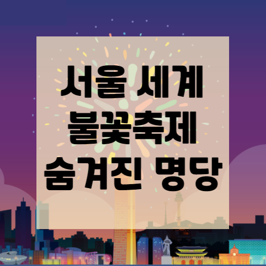 2024 서울 세계 불꽃축제 숨겨진 명당 추천