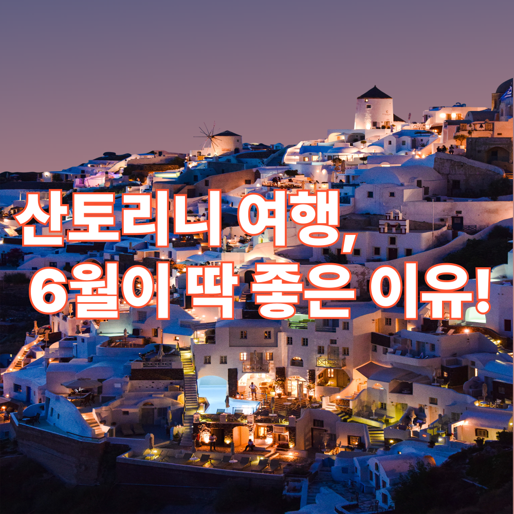 산토리니 여행, 6월이 딱 좋은 이유!1